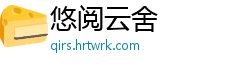 悠阅云舍